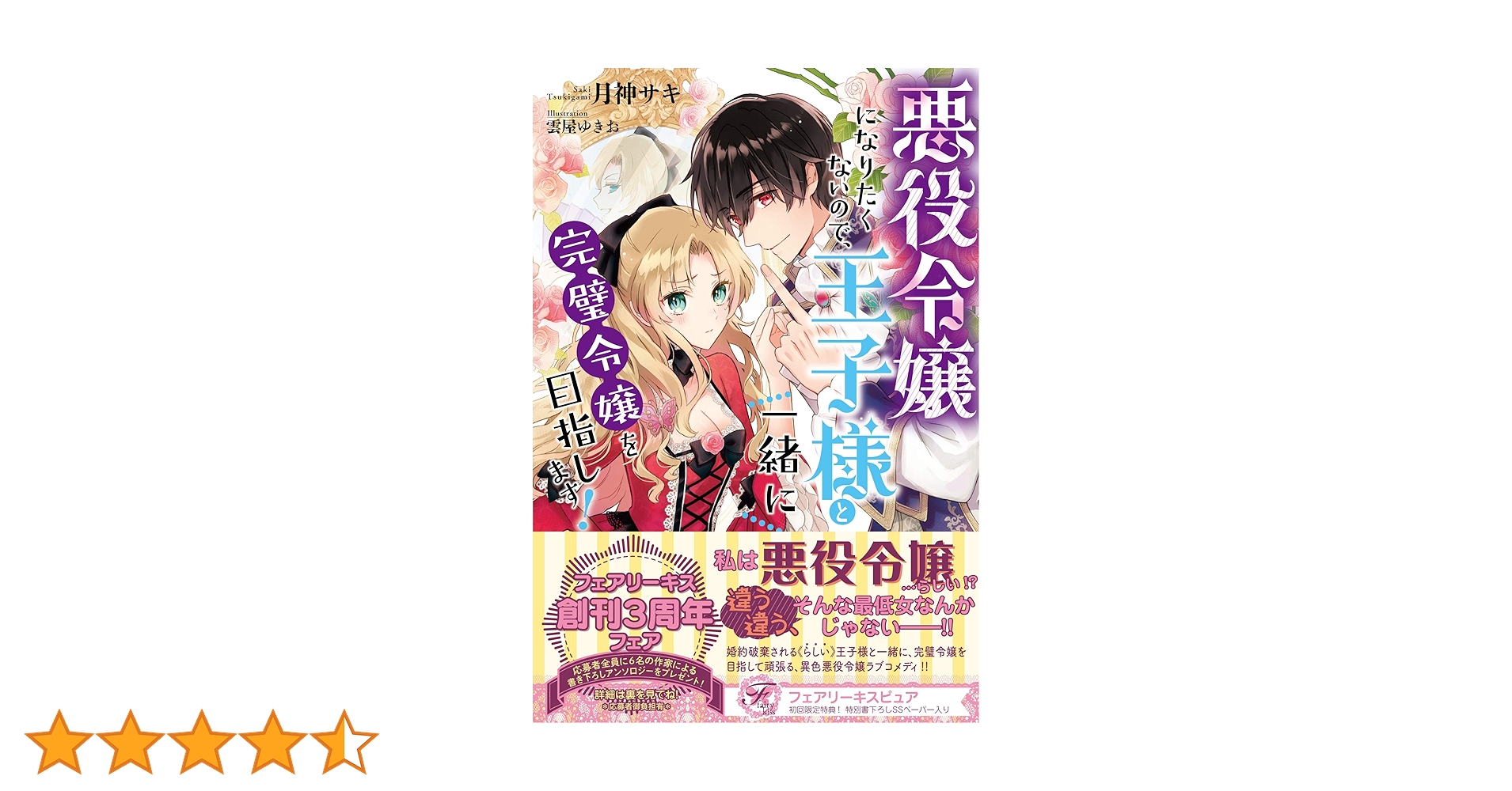 悪役令嬢になりたくないので、王子様と一緒に完璧令嬢を目指します